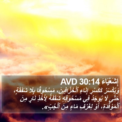 إِشَعْيَاءَ 30:14 AVD Bible Verse Image