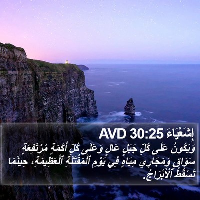 إِشَعْيَاءَ 30:25 AVD Bible Verse Image