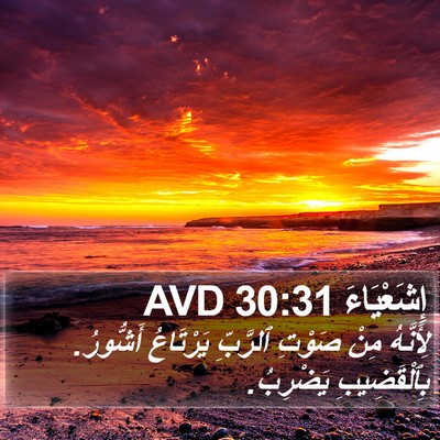 إِشَعْيَاءَ 30:31 AVD Bible Verse Image