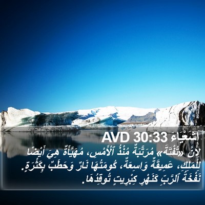 إِشَعْيَاءَ 30:33 AVD Bible Verse Image