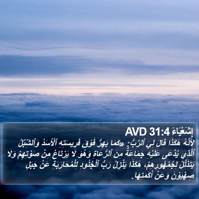 إِشَعْيَاءَ 31:4 AVD Bible Verse Image