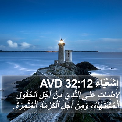 إِشَعْيَاءَ 32:12 AVD Bible Verse Image