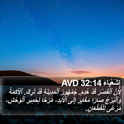 إِشَعْيَاءَ 32:14 AVD Bible Verse Image