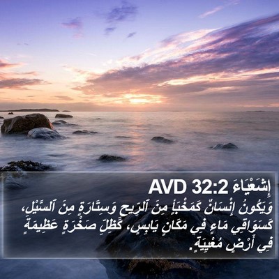 إِشَعْيَاءَ 32:2 AVD Bible Verse Image