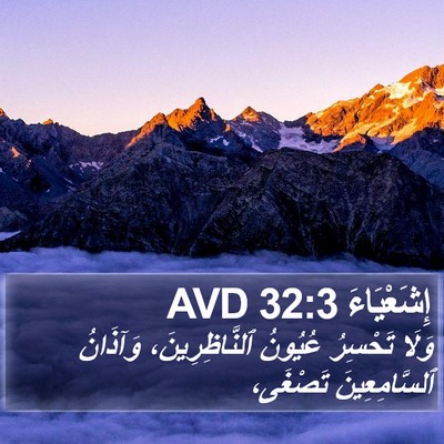 إِشَعْيَاءَ 32:3 AVD Bible Verse Image