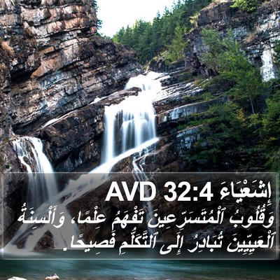 إِشَعْيَاءَ 32:4 AVD Bible Verse Image