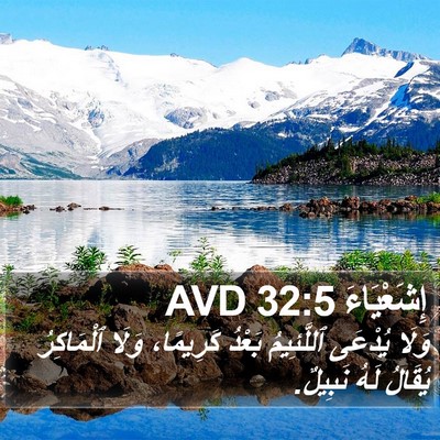 إِشَعْيَاءَ 32:5 AVD Bible Verse Image
