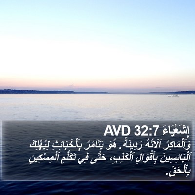 إِشَعْيَاءَ 32:7 AVD Bible Verse Image