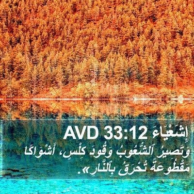 إِشَعْيَاءَ 33:12 AVD Bible Verse Image