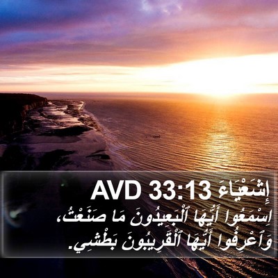 إِشَعْيَاءَ 33:13 AVD Bible Verse Image