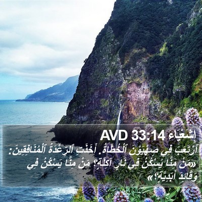 إِشَعْيَاءَ 33:14 AVD Bible Verse Image