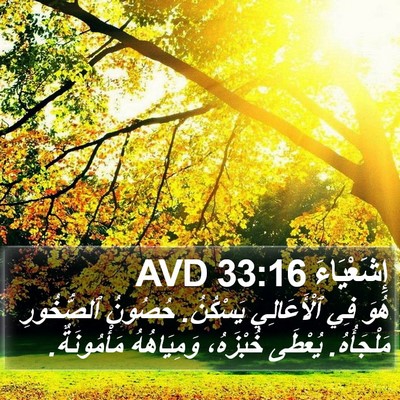 إِشَعْيَاءَ 33:16 AVD Bible Verse Image