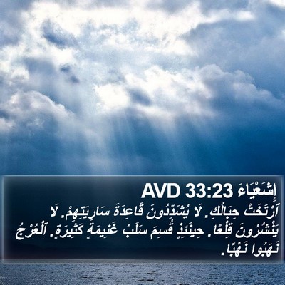 إِشَعْيَاءَ 33:23 AVD Bible Verse Image
