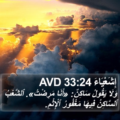 إِشَعْيَاءَ 33:24 AVD Bible Verse Image