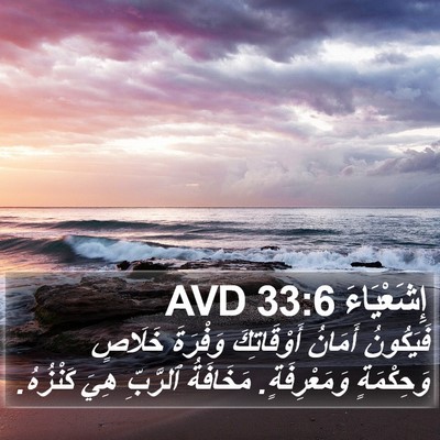 إِشَعْيَاءَ 33:6 AVD Bible Verse Image