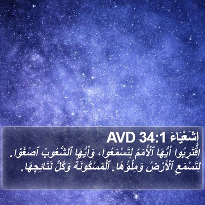 إِشَعْيَاءَ 34:1 AVD Bible Verse Image
