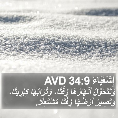 إِشَعْيَاءَ 34:9 AVD Bible Verse Image