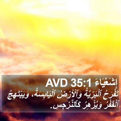 إِشَعْيَاءَ 35:1 AVD Bible Verse Image