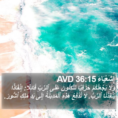 إِشَعْيَاءَ 36:15 AVD Bible Verse Image