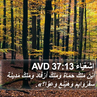 إِشَعْيَاءَ 37:13 AVD Bible Verse Image