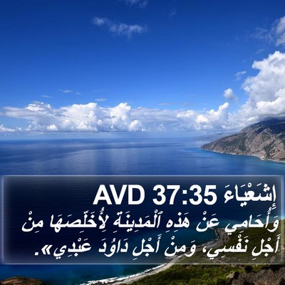 إِشَعْيَاءَ 37:35 AVD Bible Verse Image