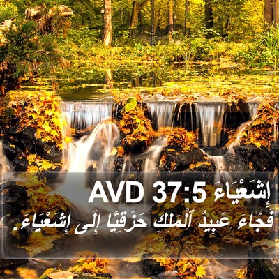 إِشَعْيَاءَ 37:5 AVD Bible Verse Image