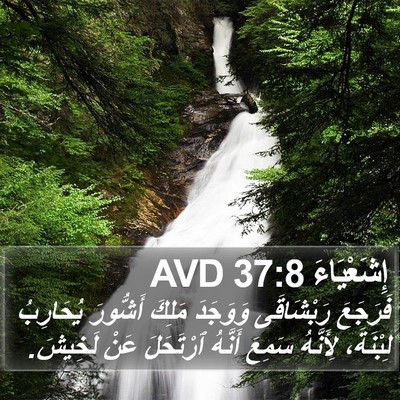 إِشَعْيَاءَ 37:8 AVD Bible Verse Image