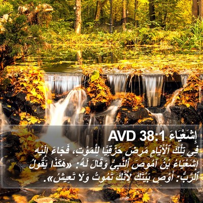 إِشَعْيَاءَ 38:1 AVD Bible Verse Image