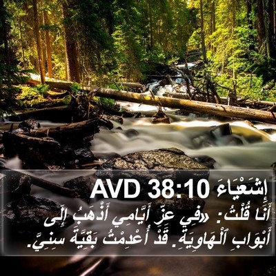 إِشَعْيَاءَ 38:10 AVD Bible Verse Image