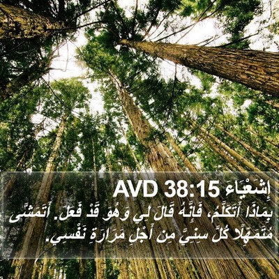 إِشَعْيَاءَ 38:15 AVD Bible Verse Image