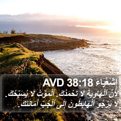 إِشَعْيَاءَ 38:18 AVD Bible Verse Image