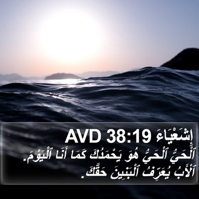 إِشَعْيَاءَ 38:19 AVD Bible Verse Image