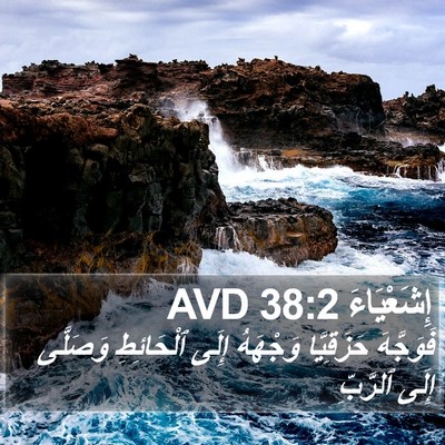إِشَعْيَاءَ 38:2 AVD Bible Verse Image