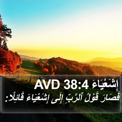 إِشَعْيَاءَ 38:4 AVD Bible Verse Image