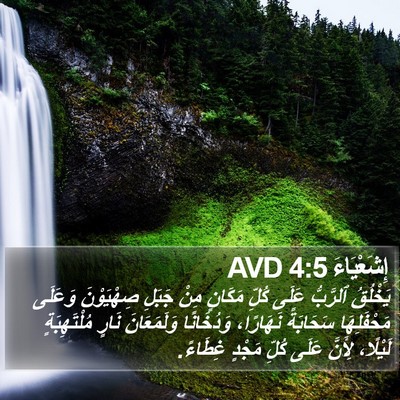 إِشَعْيَاءَ 4:5 AVD Bible Verse Image