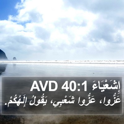 إِشَعْيَاءَ 40:1 AVD Bible Verse Image