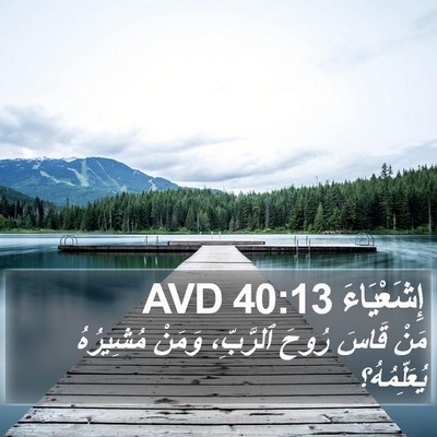 إِشَعْيَاءَ 40:13 AVD Bible Verse Image