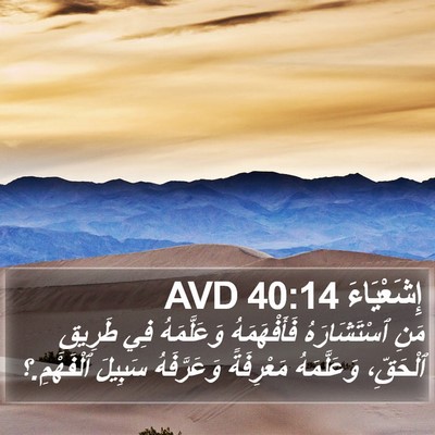 إِشَعْيَاءَ 40:14 AVD Bible Verse Image