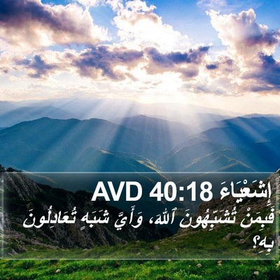 إِشَعْيَاءَ 40:18 AVD Bible Verse Image