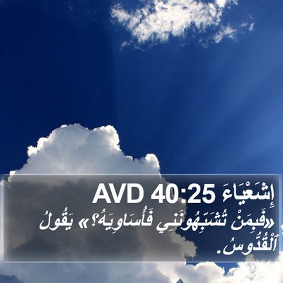 إِشَعْيَاءَ 40:25 AVD Bible Verse Image