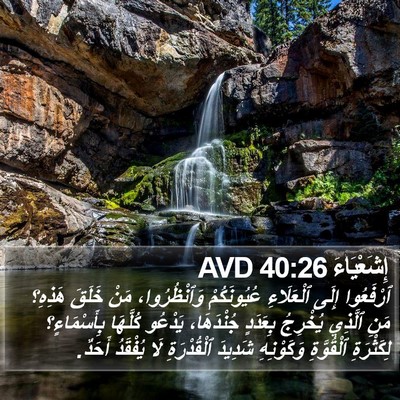 إِشَعْيَاءَ 40:26 AVD Bible Verse Image