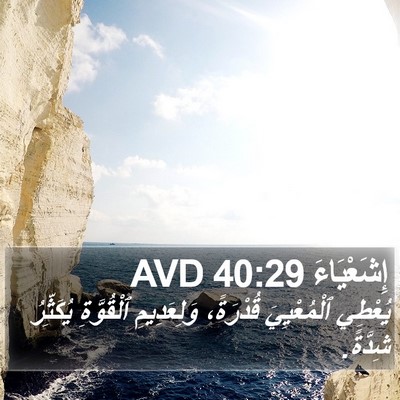 إِشَعْيَاءَ 40:29 AVD Bible Verse Image