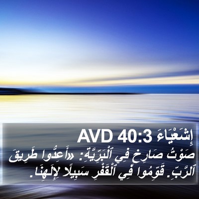 إِشَعْيَاءَ 40:3 AVD Bible Verse Image
