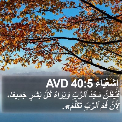 إِشَعْيَاءَ 40:5 AVD Bible Verse Image