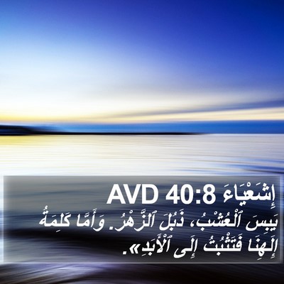 إِشَعْيَاءَ 40:8 AVD Bible Verse Image