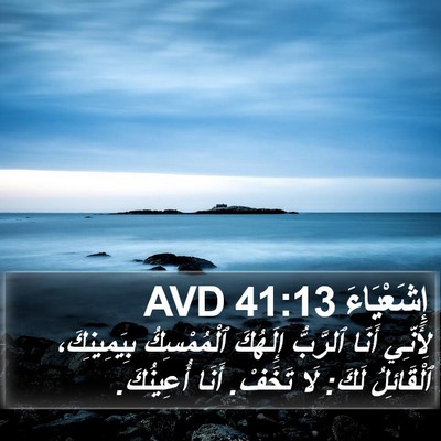 إِشَعْيَاءَ 41:13 AVD Bible Verse Image