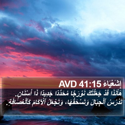 إِشَعْيَاءَ 41:15 AVD Bible Verse Image