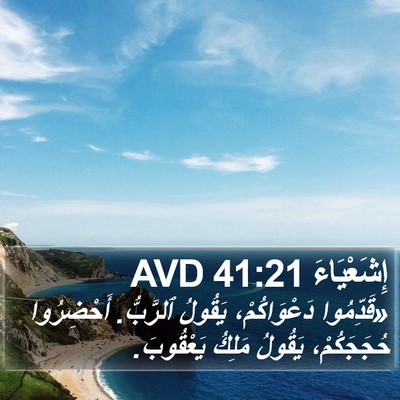 إِشَعْيَاءَ 41:21 AVD Bible Verse Image