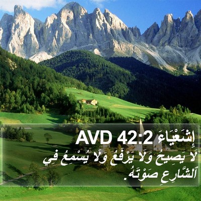 إِشَعْيَاءَ 42:2 AVD Bible Verse Image