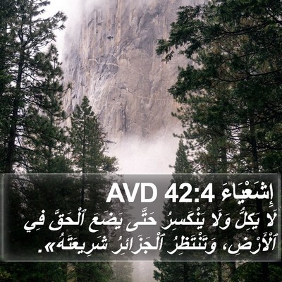 إِشَعْيَاءَ 42:4 AVD Bible Verse Image